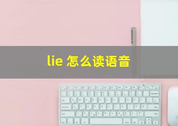 lie 怎么读语音